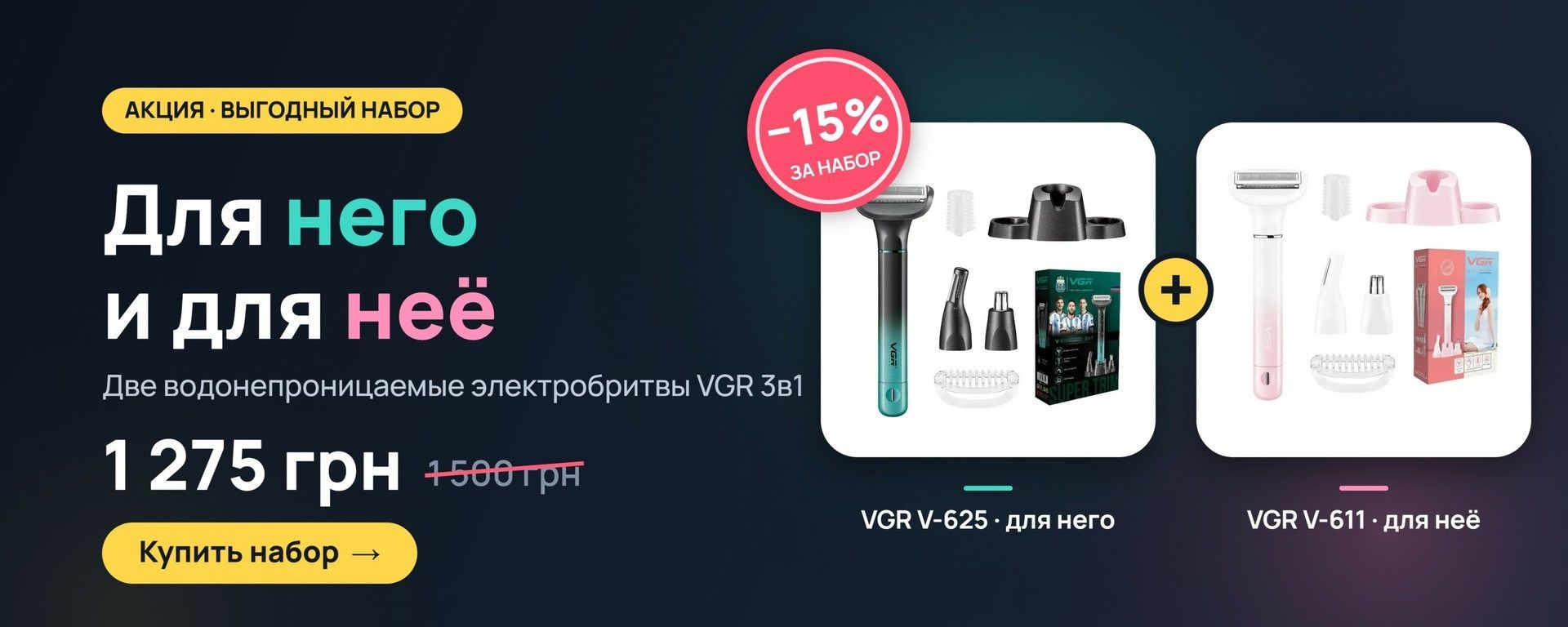 Набор электробритв VGR для него и для неё со скидкой 15%