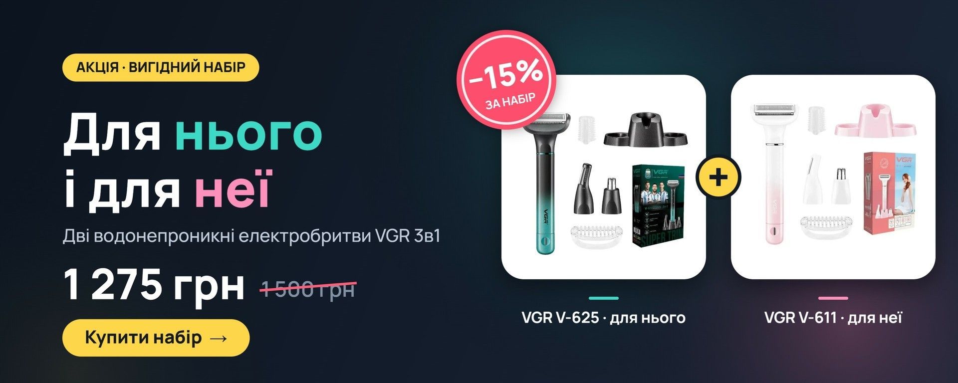 Набір електробритв VGR для нього і для неї зі знижкою 15%