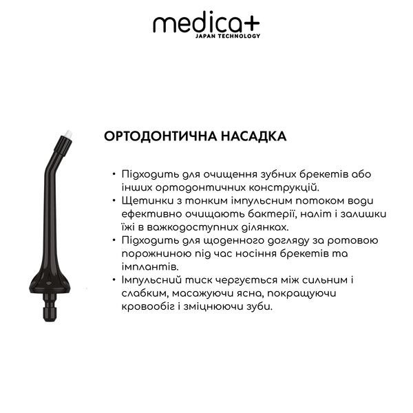 Набор наконечников для ирригатора MEDICA+ Prowater Clean 7.0 (Japan) 50133/7 фото